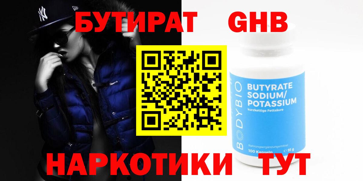 Бутират  Вход с VPN  Красногорск  БУТИРАТ 99% 